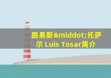路易斯·托萨尔 Luis Tosar简介